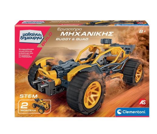 ΜΑΘΑΙΝΩ   ΔΗΜΙΟΥΡΓΩ: ΕΡΓΑΣΤΗΡΙΟ ΜΗΧΑΝΙΚΗΣ BUGGY   QUAD (63659)