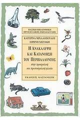 Η ανακάλυψη και κατανόηση του περιβάλλοντος