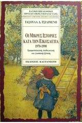 Οι μικρές ιστορίες κατά την εικοσαετία 1970-1990