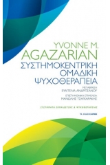 Συστημοκεντρική ομαδική ψυχοθεραπεία