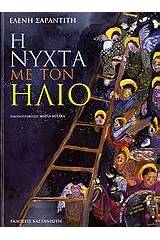 Η νύχτα με τον ήλιο