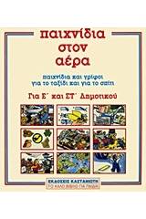 Παιχνίδια στον αέρα