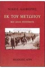Εκ του μετώπου 