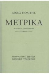 Μετρικά