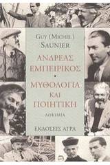 Ανδρέας Εμπειρίκος. Μυθολογία και ποιητική