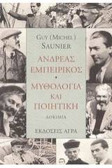 Ανδρέας Εμπειρίκος. Μυθολογία και ποιητική