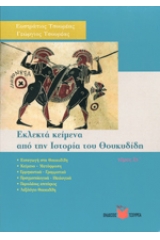 Εκλεκτά κείμενα από την ιστορία του Θουκυδίδη