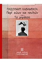 Περί ζώων και πουλιών. Το μπράτσο