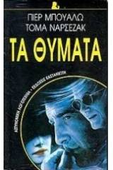 Τα θύματα