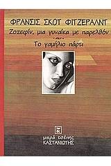 Ζοζεφίν, μια γυναίκα με παρελθόν. Το γαμήλιο πάρτυ