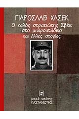 Ο καλός στρατιώτης Σβέικ στο μπαρουτάδικο και άλλες ιστορίες