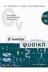 Φυσική Β΄ λυκείου θετικής και τεχνολογικής κατεύθυνσης