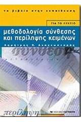 Μεθοδολογία σύνθεσης και περίληψης κειμένων για το λύκειο