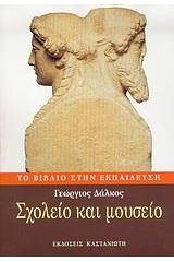 Σχολείο και μουσείο