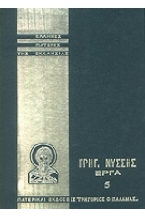 Γρηγόριος Νύσσης: Άπαντα τα έργα - Τόμος Πέμπτος