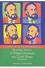 Η "Τέταρτη διάσταση" του Γιάννη Ρίτσου