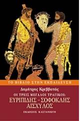 Οι τρεις μεγάλοι τραγικοί: Ευριπίδης, Σοφοκλής, Αισχύλος