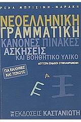 Νεοελληνική γραμματική για Έλληνες και ξένους