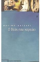 Ο Θεός που χορεύει