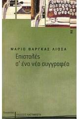 Επιστολές σ' ένα νέο συγγραφέα