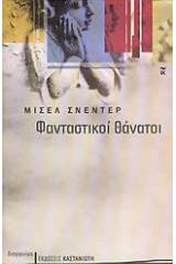 Φανταστικοί θάνατοι