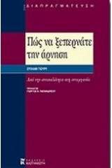 Πώς να ξεπερνάτε την άρνηση