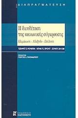 Η διευθέτηση της κοινωνικής σύγκρουσης