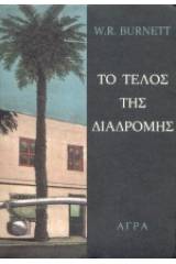 Το τέλος της διαδρομής