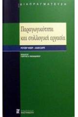 Παραγωγικότητα και συλλογική εργασία