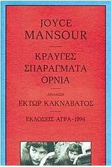 Κραυγές. Σπαράγματα. ΄Ορνια