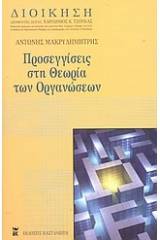 Προσεγγίσεις στη θεωρία των οργανώσεων