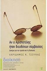 Αν ο Αριστοτέλης ήταν διευθύνων σύμβουλος