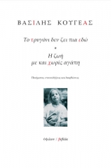 Το τρυγόνι δεν ζει πια εδώ - Η ζωή με και χωρίς αγάπη