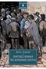 Ποιοτικές μέθοδοι της κοινωνικής έρευνας