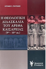 Η θεολογική διδασκαλία του Αρέθα Καισαρείας (9ος - 10ος αι.)