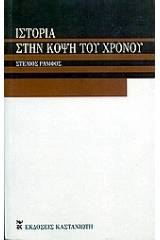 Ιστορία στην κόψη του χρόνου