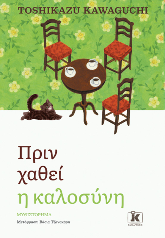 Πριν χαθεί η καλοσύνη