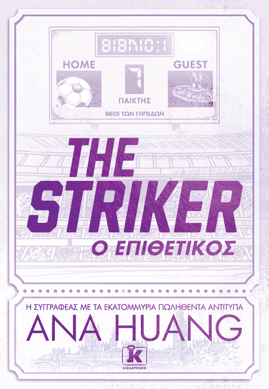 The Striker - Ο επιθετικός