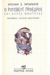 Ο Ρούσβελτ πρόεδρος και άλλες ωμότητες