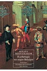Η μυθιστορία του κυρίου Μολιέρου