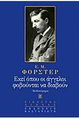 Εκεί όπου οι άγγελοι φοβούνται να διαβούν