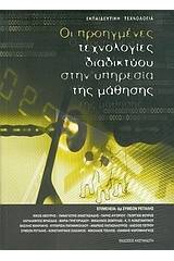 Οι προηγμένες τεχνολογίες διαδικτύου στην υπηρεσία της μάθησης