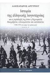 Ιστορία της ελληνικής λογοτεχνίας και η πρόσληψή της όταν η δημοκρατία δοκιμάζεται, υπονομεύεται και καταλύεται