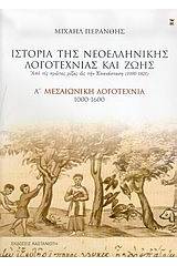 Ιστορία της νεοελληνικής λογοτεχνίας και ζωής