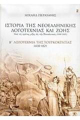 Ιστορία της νεοελληνικής λογοτεχνίας και ζωής