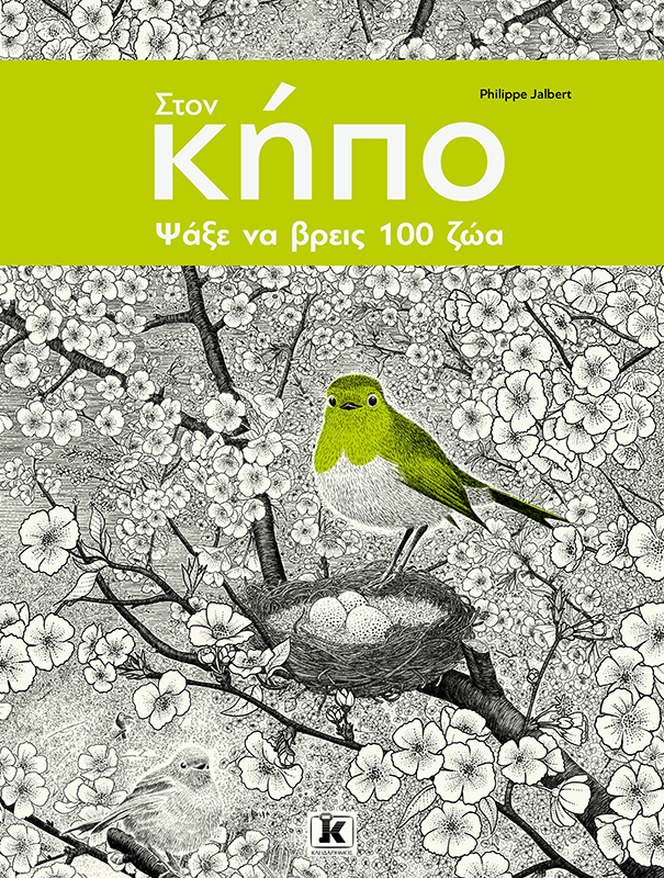 Στoν κήπο