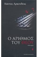 Ο Αριθμός του Θεού