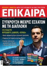 Επίκαιρα 277 19/02-25/02/2015