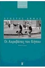 Οι ακροβάτες του κήπου