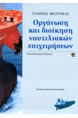 Οργάνωση και διοίκηση ναυτιλιακών επιχειρήσεων